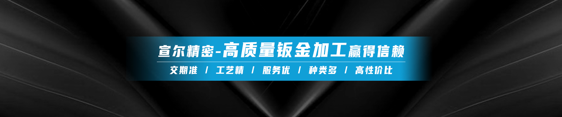 宣爾精密banner 宣爾精密banner