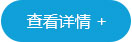 查看詳情 查看詳情