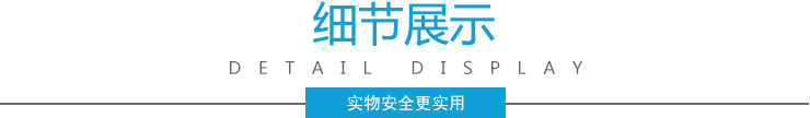 細(xì)節(jié)展示 細(xì)節(jié)展示